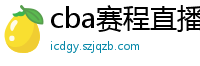 cba赛程直播